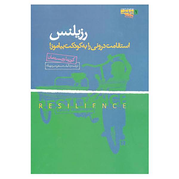 کتاب رزیلنس اثر کورینا ووست مان