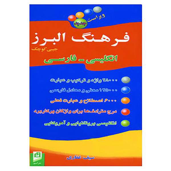 کتاب فرهنگ البرز کوچک انگلیسی،فارسی اثر سیف غفاری