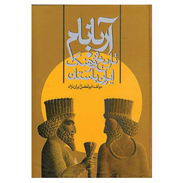 کتاب آریانام اثر ابوالفضل ایران نژاد