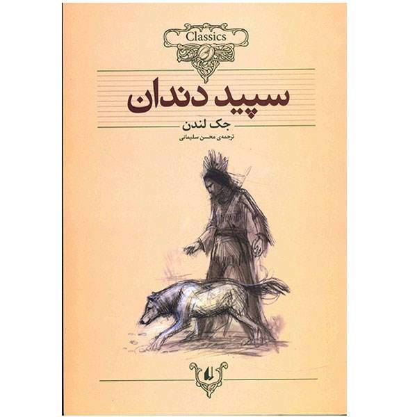 کتاب سپید دندان اثر جک لندن، White Fang