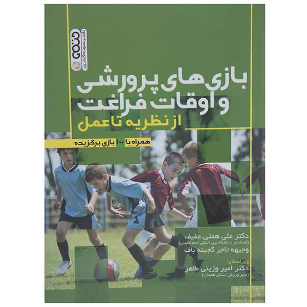 کتاب بازی های پرورشی و اوقات فراغت از نظریه تا عمل اثر علی همتی عفیف