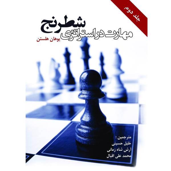 کتاب مهارت در استراتژی شطرنج اثر یوهان هلستن جلد دوم، Mastering Chess Strategy