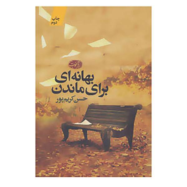 کتاب بهانه ای برای ماندن اثر حسن کریم پور