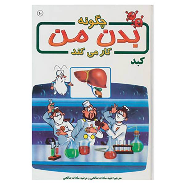 کتاب چگونه بدن من کار می کند10 اثر آلبرت بریل