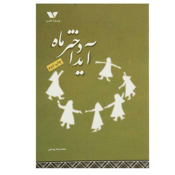 کتاب آیدا دختر ماه اثر محمدرضا یوسفی