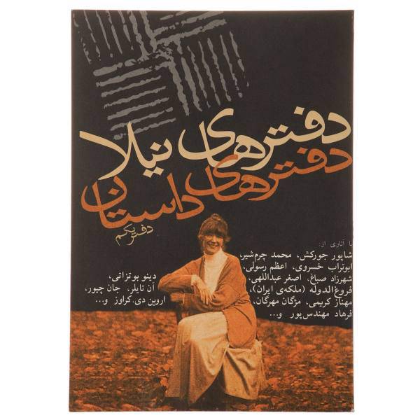 کتاب دفتر های داستان دفتر ‌یکم اثر اصغر عبداللهی