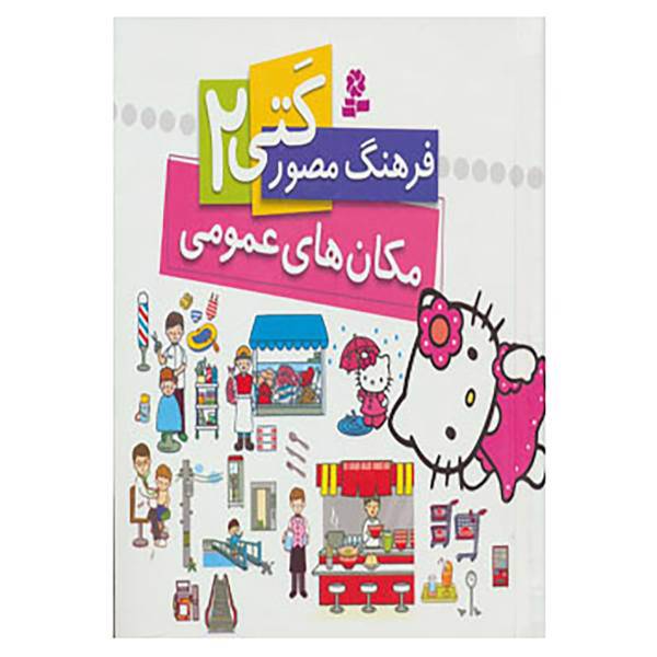 کتاب فرهنگ مصور کتی 2