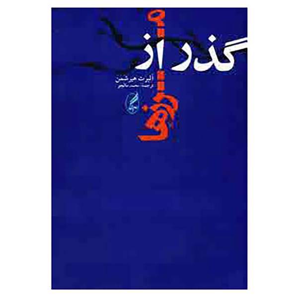 کتاب گذر از مرزها اثر آلبرت هیرشمن