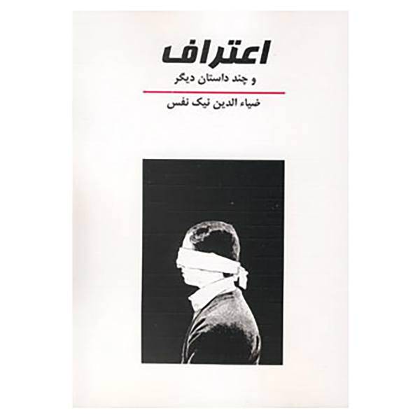 کتاب اعتراف و چند داستان دیگر اثر ضیاء الدین نیک نفس