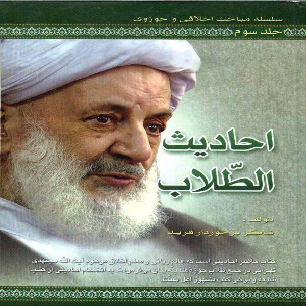 احادیث الطلاب سلسله مباحث اخلاقی و حوزوی جلد سوم اثر شاکربرخوردار فرید