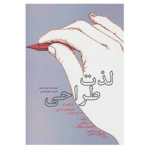 کتاب لذت طراحی اثر بیل مارتین