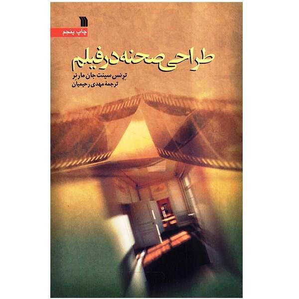 کتاب طراحی صحنه در فیلم اثر ترنس سینت جان مارنر