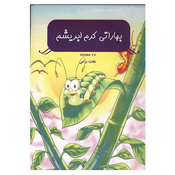 کتاب بهاراتی کرم ابریشم اثر تی.وی.پادما