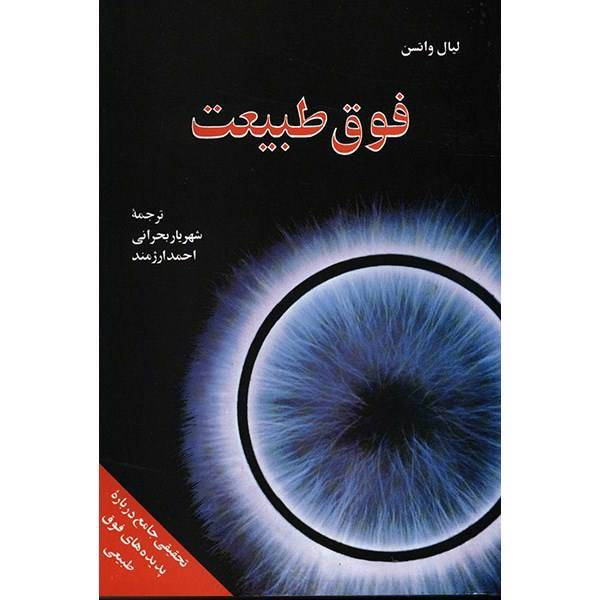 کتاب فوق طبیعت اثر لیال واتسن، Supernature: A Natural History of the Supernatural