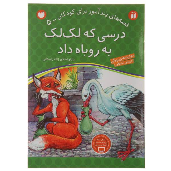 کتاب قصه های پندآموز 5 درسی که لک لک به روباه داد اثر ژاله راستانی