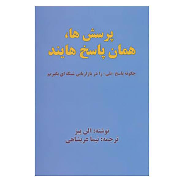 کتاب پرسش ها،همان پاسخ هایند اثر الن پیز