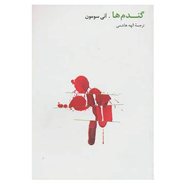 کتاب گندم ها اثر آنی سومون