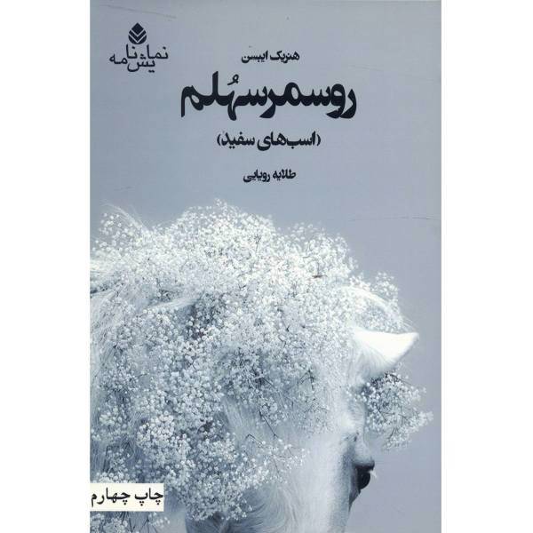 کتاب روسمرسهلم اثر هنریک ایبسن