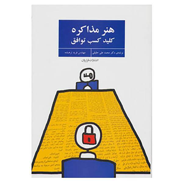 کتاب هنر مذاکره اثر محمدعلی حقیقی،فرید ترهنده
