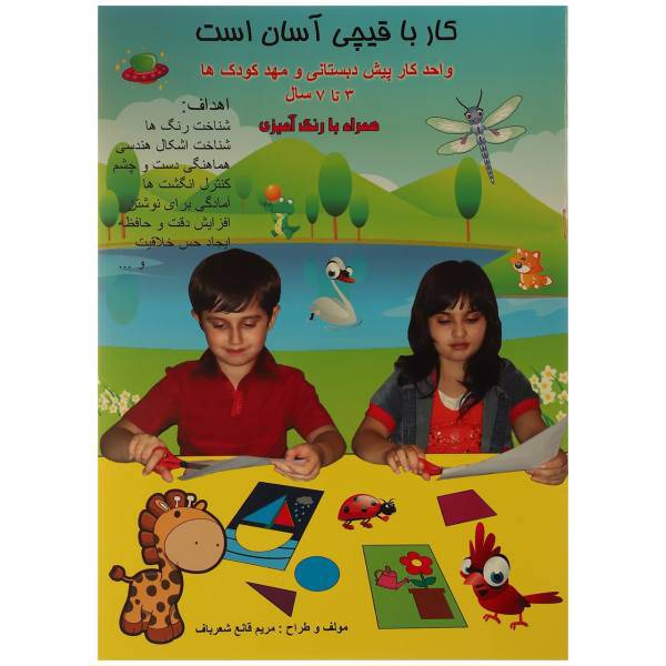کتاب کار با قیچی آسان است 3 تا 7 سال اثر مریم قانع ‌شعرباف