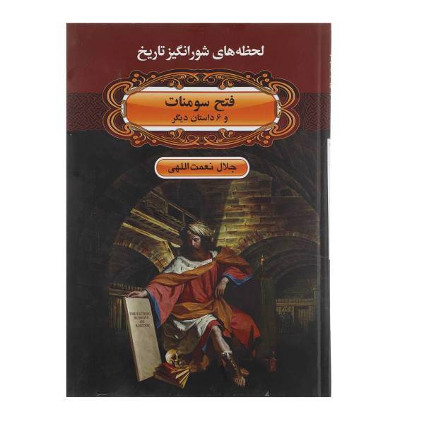 کتاب فتح سومنات و 6 داستان دیگر اثر جلال نعمت اللهی