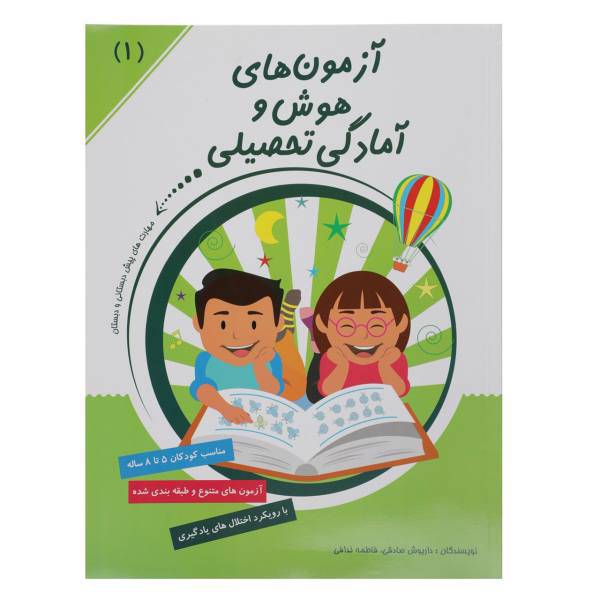 کتاب آزمون ‌های هوش و آمادگی تحصیلی اثر داریوش صادقی
