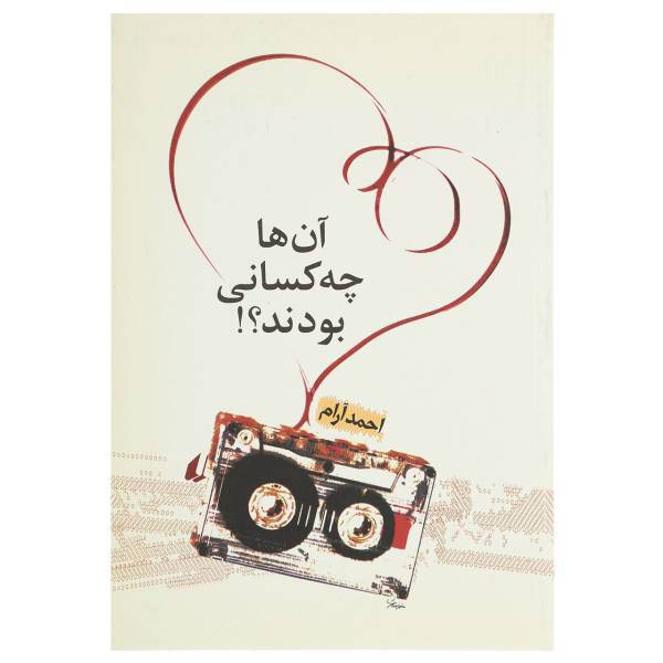 کتاب آن ها چه کسانی بودند اثر احمد آرام