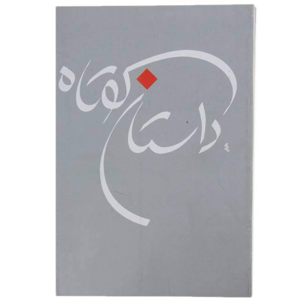 کتاب داستان کوتاه اثر جواد فعال علوی - جلد چهارم