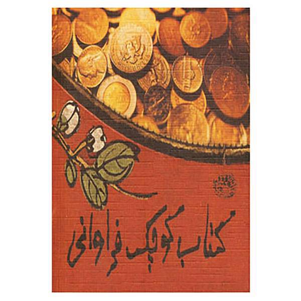 کتاب کتاب کوچک فراوانی اثر لیلیان توو