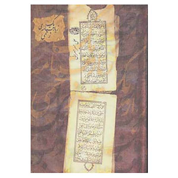 کتاب یک زیارت نامه ی زخمی اثر علی میرمیرانی