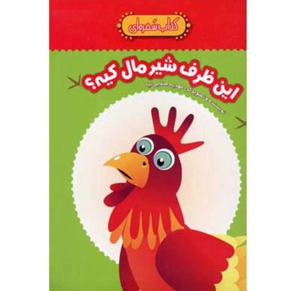 کتاب این ‌ظرف‌ شیر‌ مال کیه اثر مهدیه صفایی ‌نیا