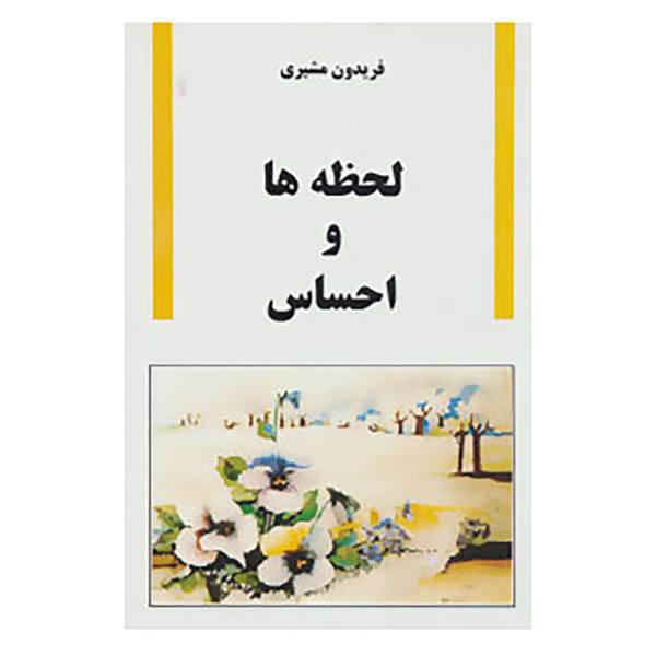 کتاب لحظه ها و احساس اثر فریدون مشیری