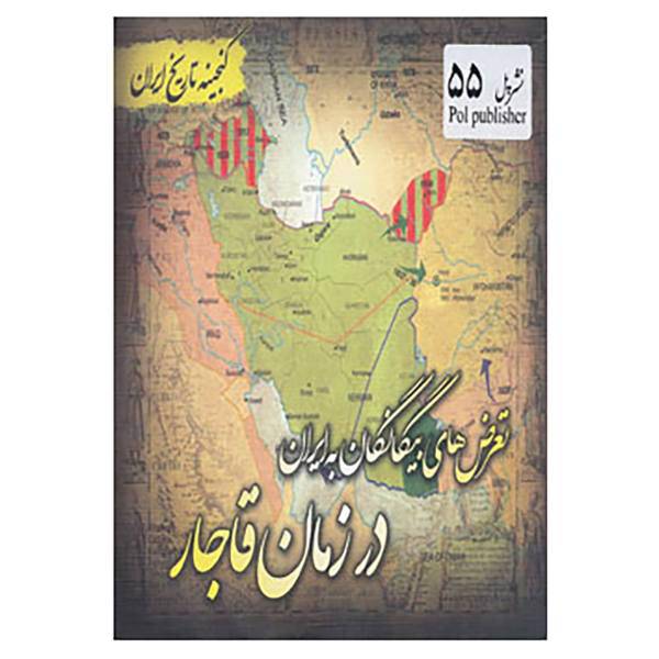 کتاب گنجینه تاریخ ایران55 اثر سعید قانعی