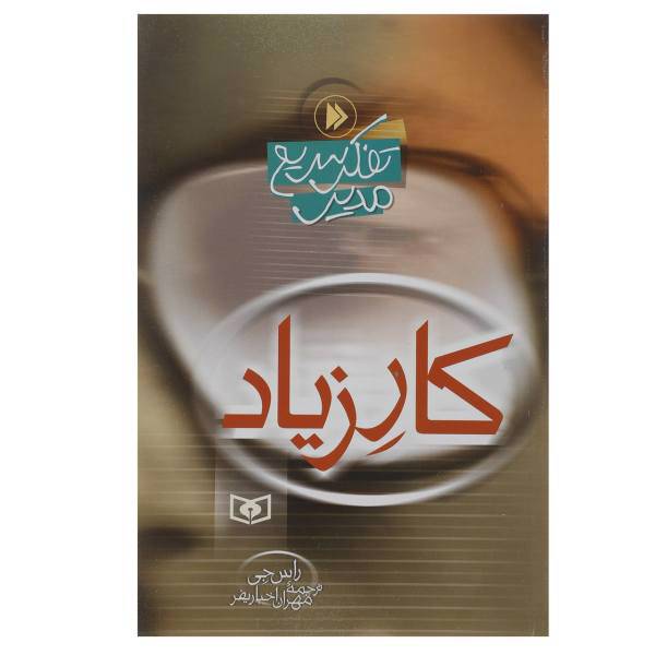کتاب تفکر سریع مدیر کار زیاد اثر راس جی