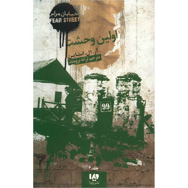 کتاب اولین وحشت اثر آر. ال. استاین
