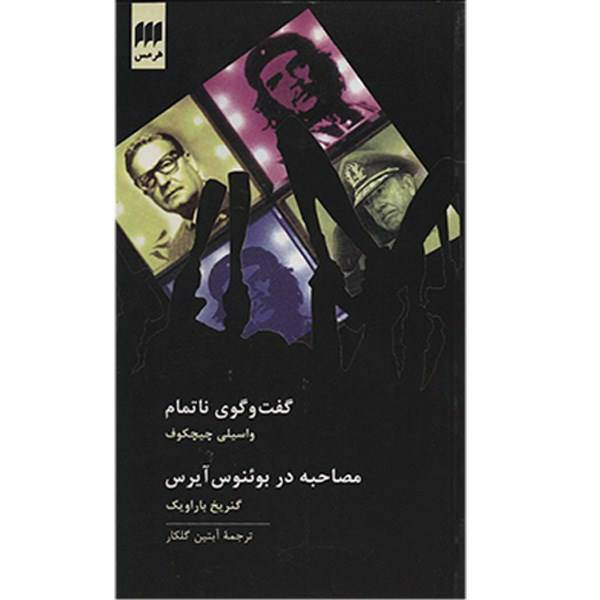 کتاب گفت و گوی ناتمام و مصاحبه در بوئنوس آیرس اثر واسیلی چیچکوف