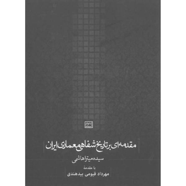 کتاب مقدمه‌ ای بر تاریخ شفاهی معماری ایران اثر سیده میترا هاشمی