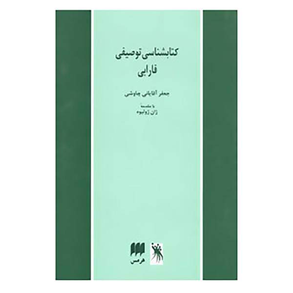 کتاب کتابشناسی توصیفی فارابی اثر جعفر آقایانی چاوشی