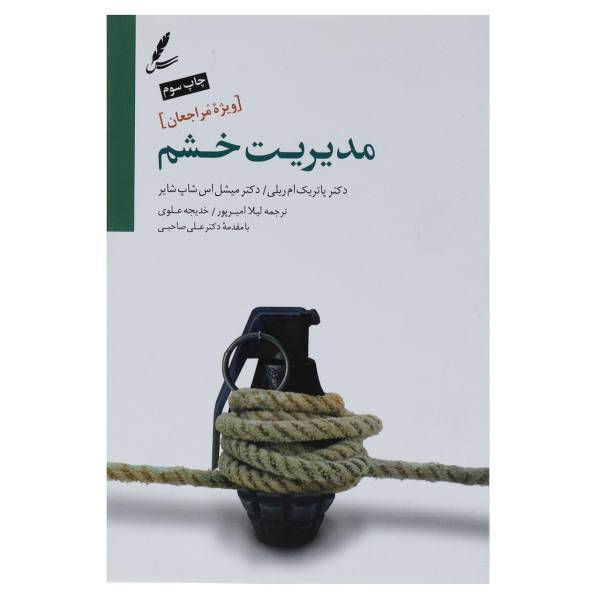 کتاب مدیریت خشم ویژه مراجعان اثر پاتریک ام. ریل