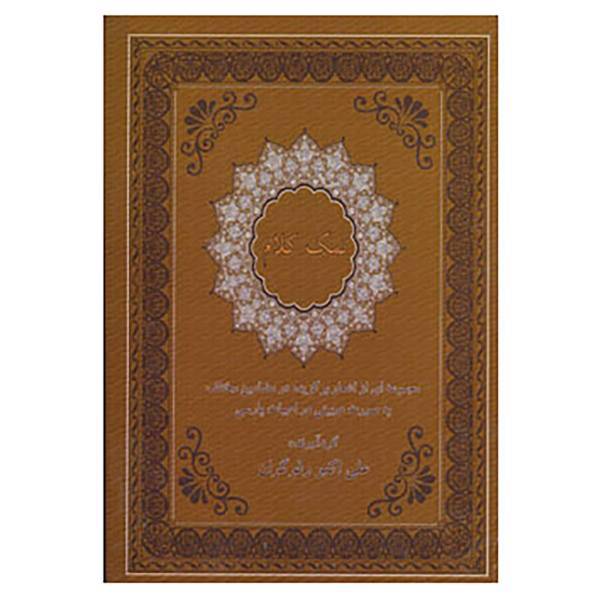 کتاب نمک کلام اثر عمر خیام و دیگران