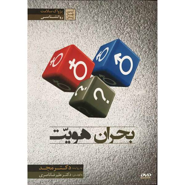 فیلم آموزشی بحران هویت اثر محمد مجد، Identity Crisis Multimedia Training by Mohammad Majd