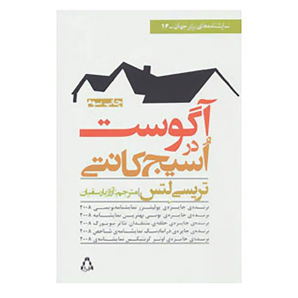 کتاب آگوست در اسیج کانتی اثر تریسی لتس