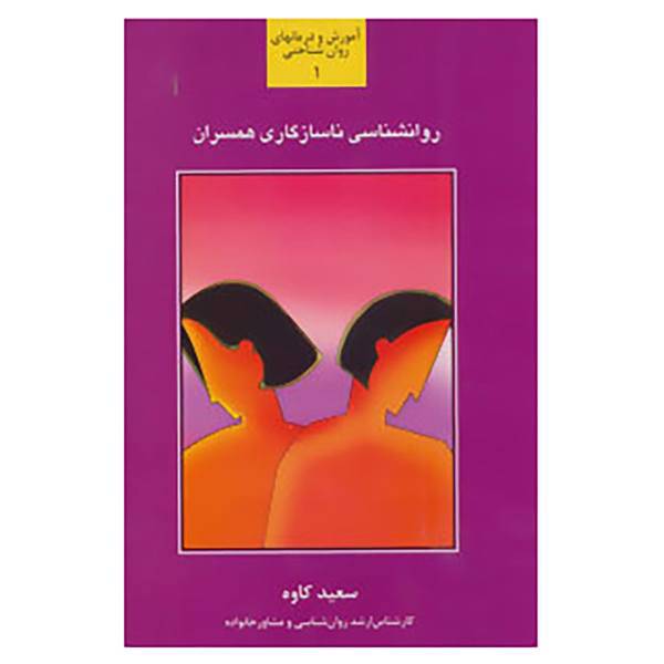 کتاب آموزش و درمانهای روان شناختی 1 اثر سعید کاوه