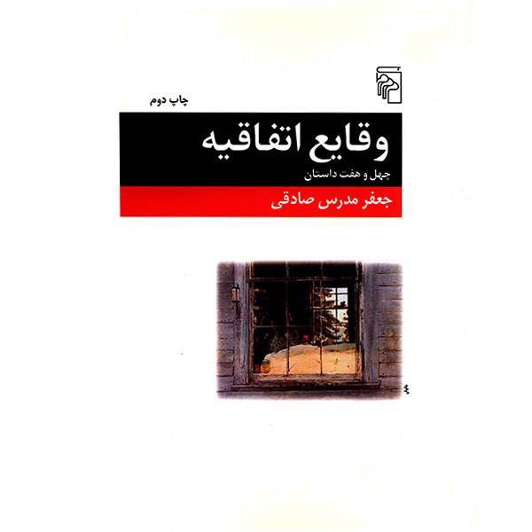 کتاب وقایع اتفاقیه اثر جعفر مدرس صادقی