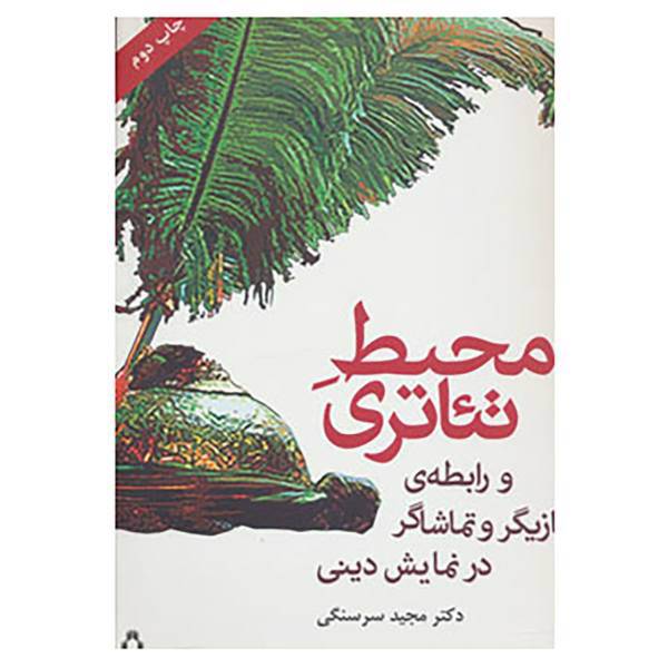 کتاب محیط تئاتری و رابطه ی بازیگر و تماشاگر در نمایش دینی اثر مجید سرسنگی