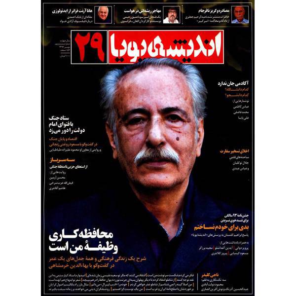 مجله اندیشه پویا - شماره 29، Andishe Pooya Magazine - No 29