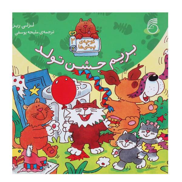 کتاب بریم جشن‌ تولد اثر مارتینه آغاسی