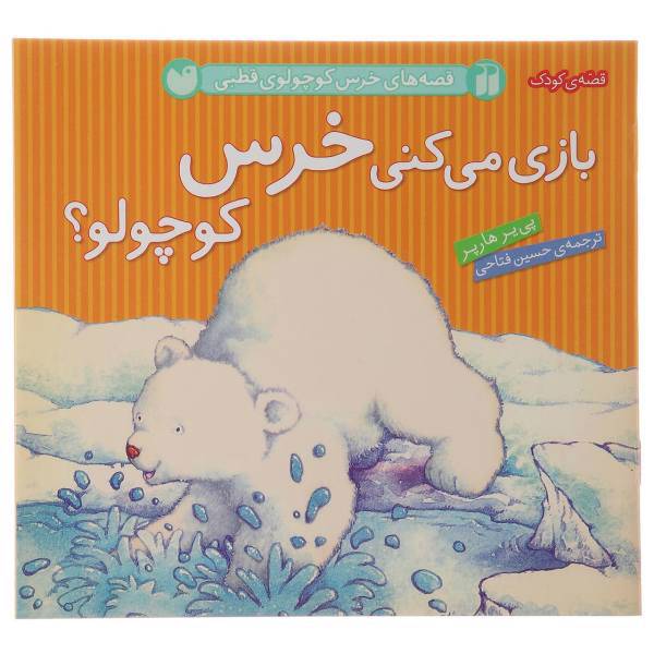 کتاب قصه های خرس کوچولوی قطبی بازی اثر پی یر هارپر