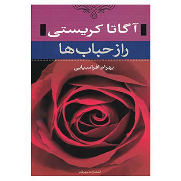 کتاب راز حباب ها اثر آگاتا کریستی