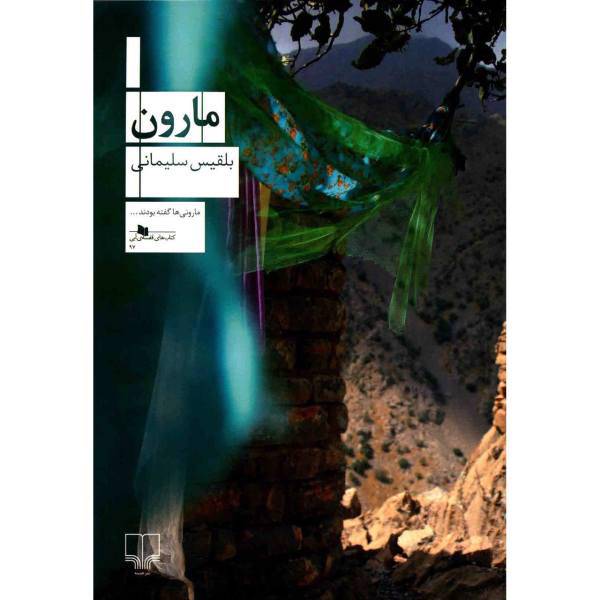 کتاب مارون اثر بلقیس سلیمانی